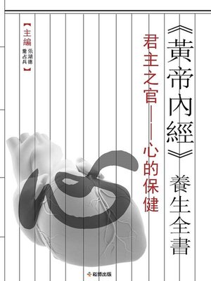 cover image of 《黃帝內經》養生全書 君主之官 --心的保健